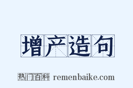 增产造句是什么意思的图片